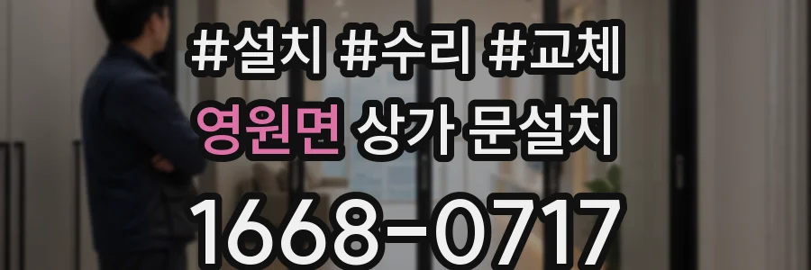 영원면 상가 문설치