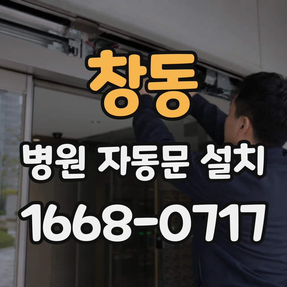 창동 병원 자동문 설치