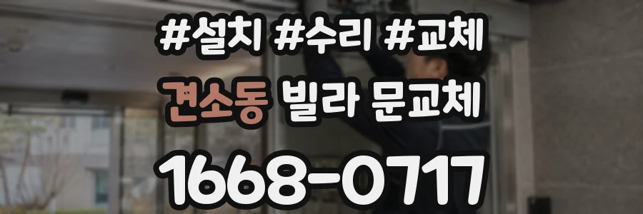 견소동 빌라 문교체