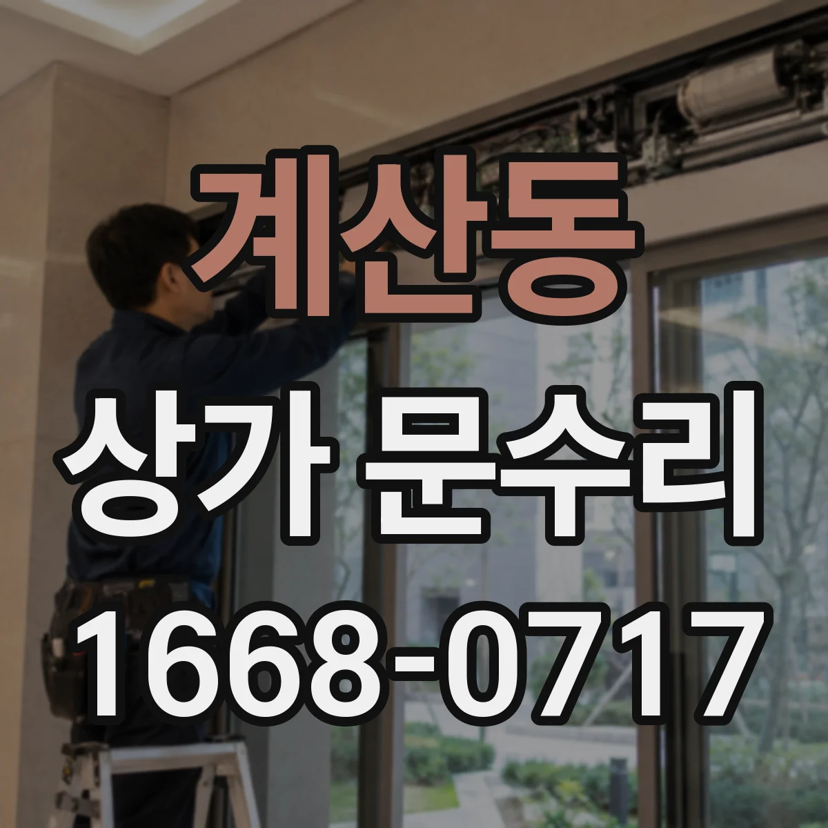 계산동 상가 문수리