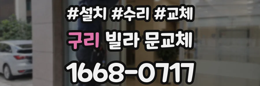 구리 빌라 문교체