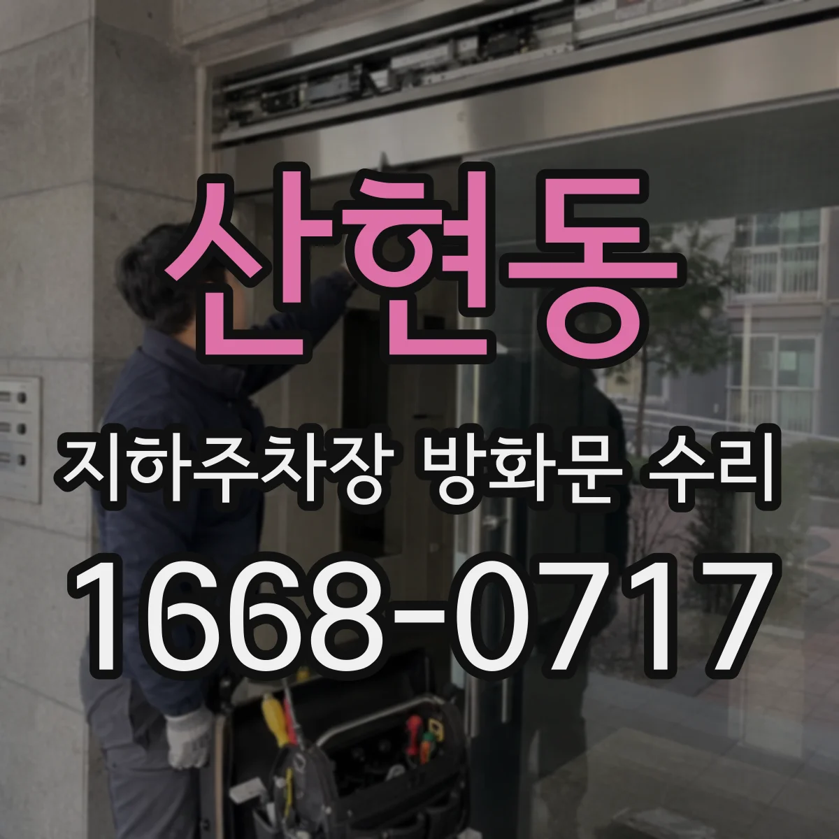 산현동 지하주차장 방화문 수리