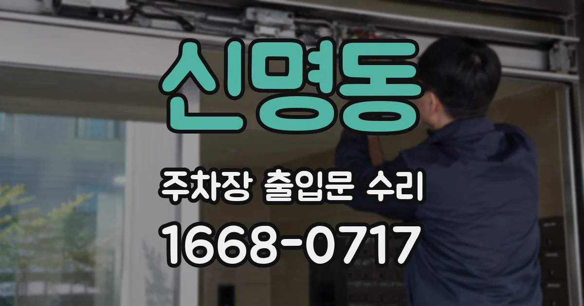 신명동 주차장 출입문 수리