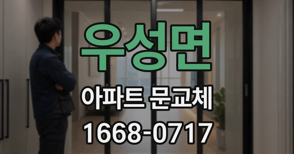 우성면 아파트 문교체