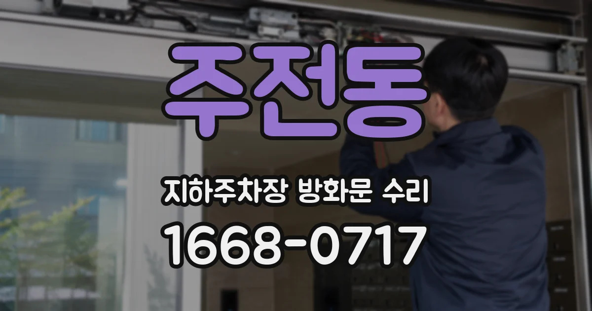 주전동 지하주차장 방화문 수리