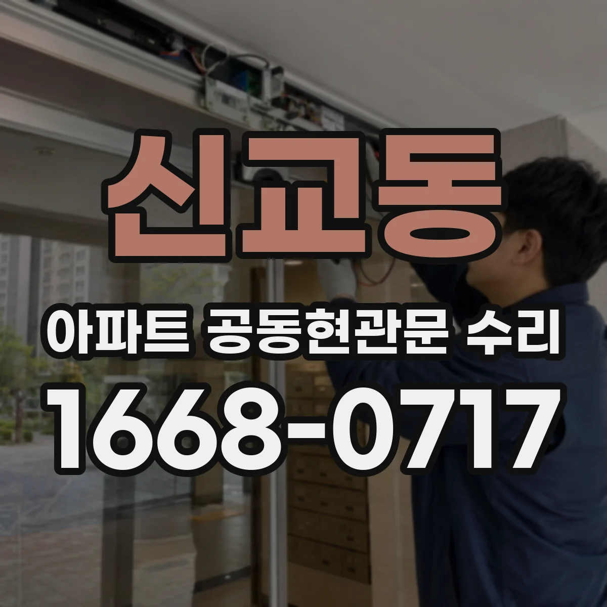 신교동 아파트 공동현관문 수리