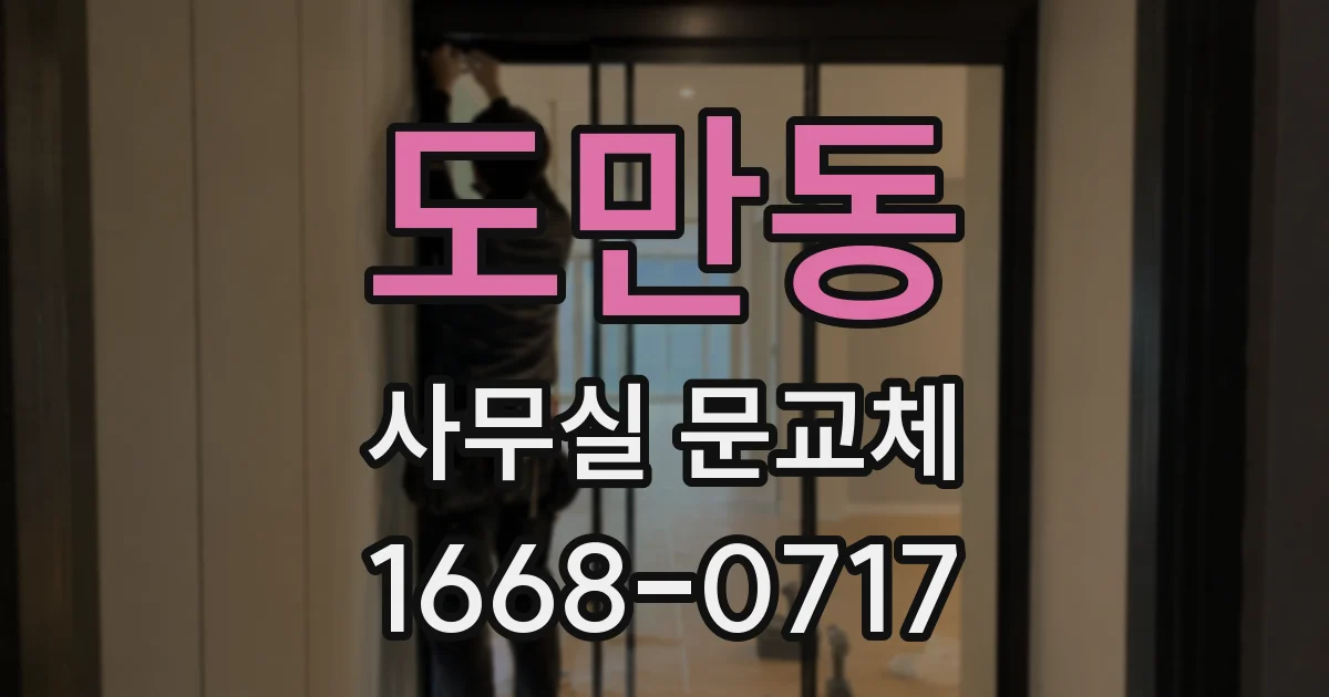 도만동 사무실 문교체