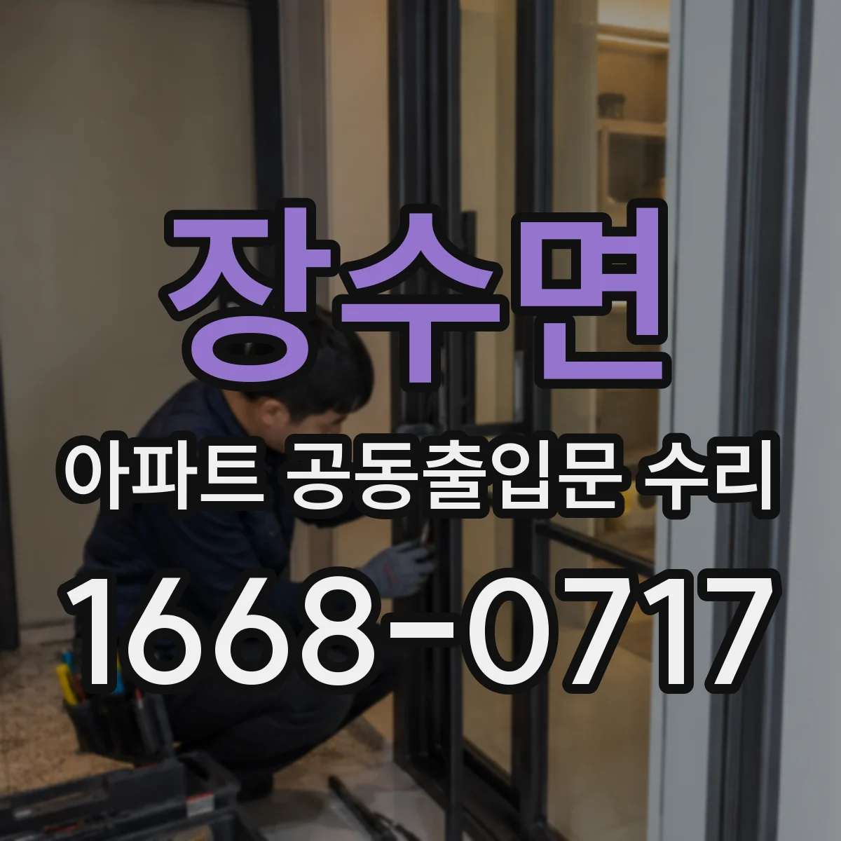 장수면 아파트 공동출입문 수리