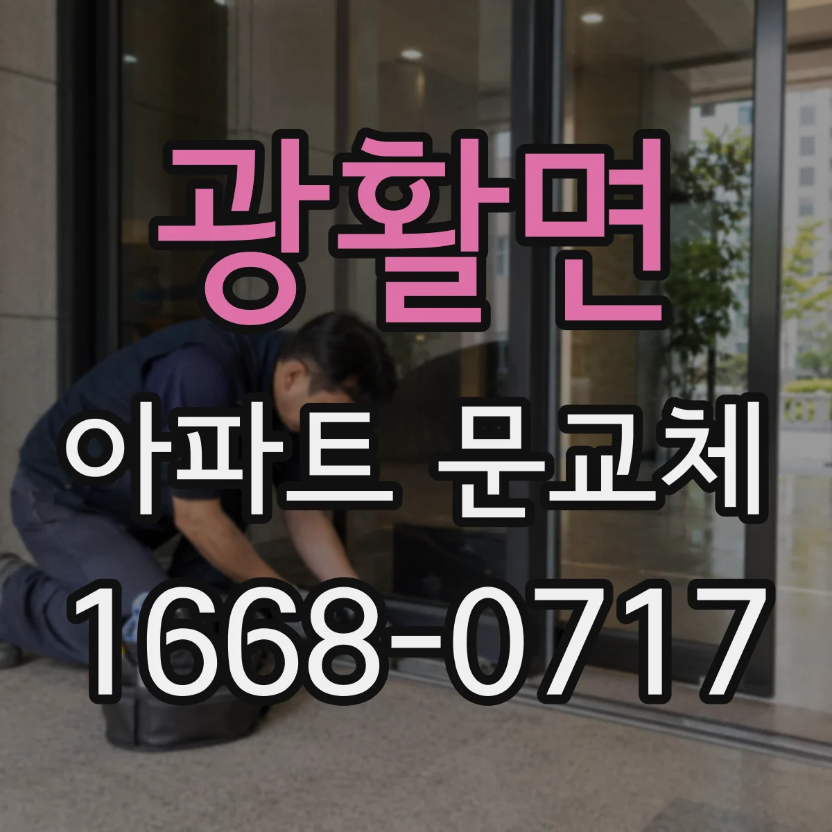 광활면 아파트 문교체