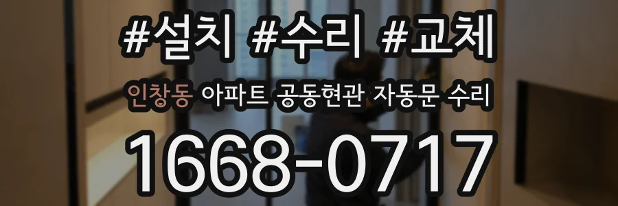 인창동 아파트 공동현관 자동문 수리