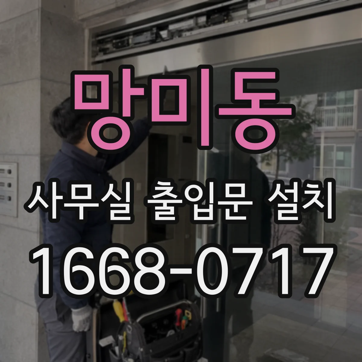 망미동 사무실 출입문 설치