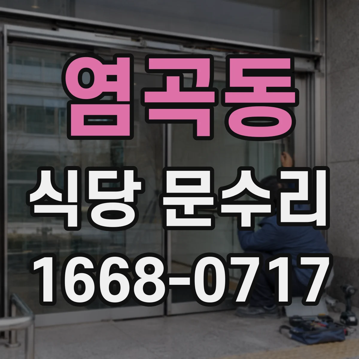 염곡동 식당 문수리