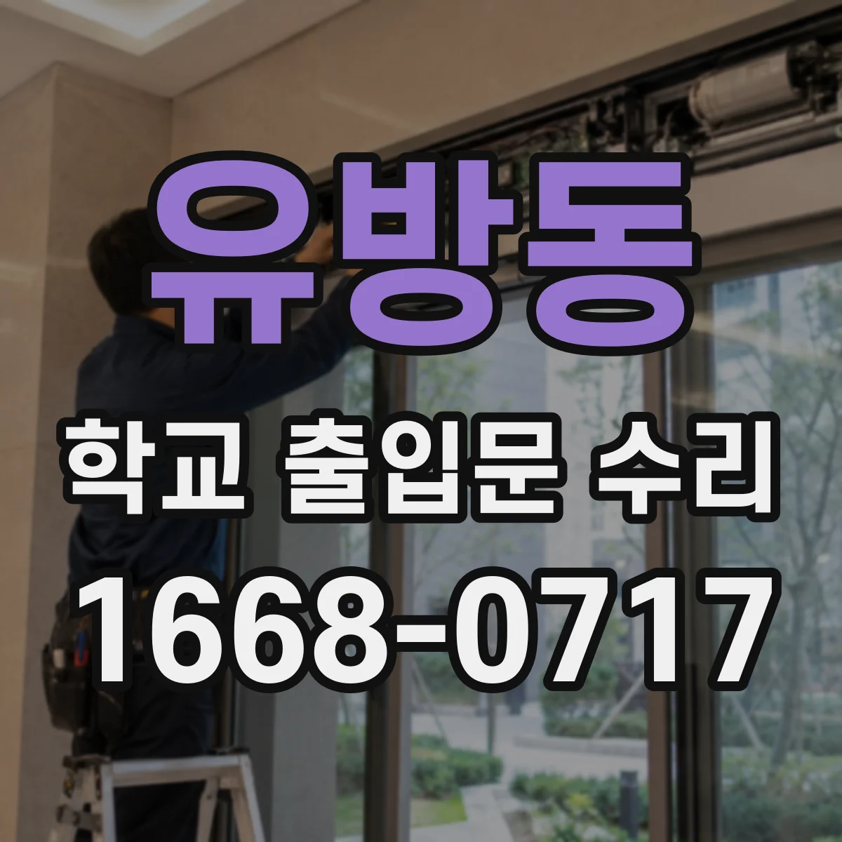 유방동 학교 출입문 수리