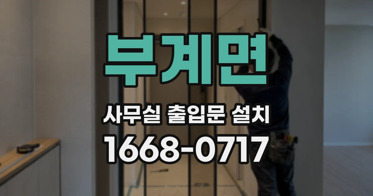 부계면 사무실 출입문 설치