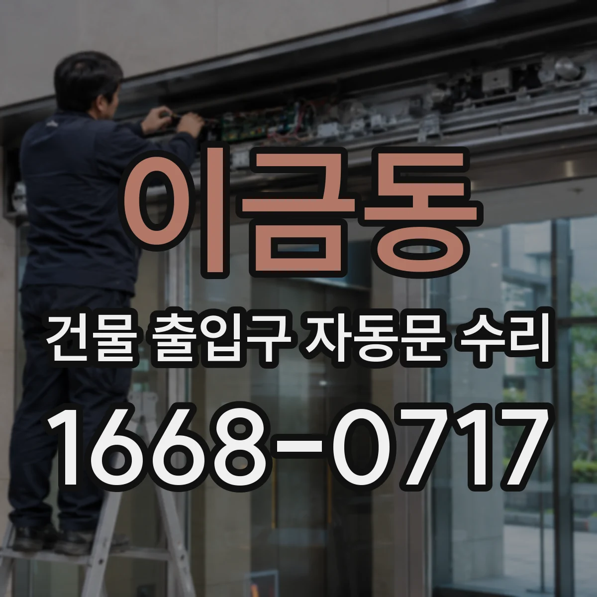 이금동 건물 출입구 자동문 수리