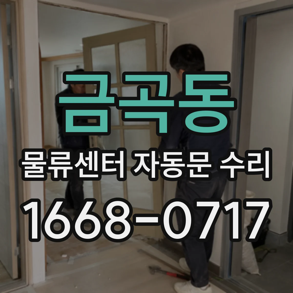 금곡동 물류센터 자동문 수리