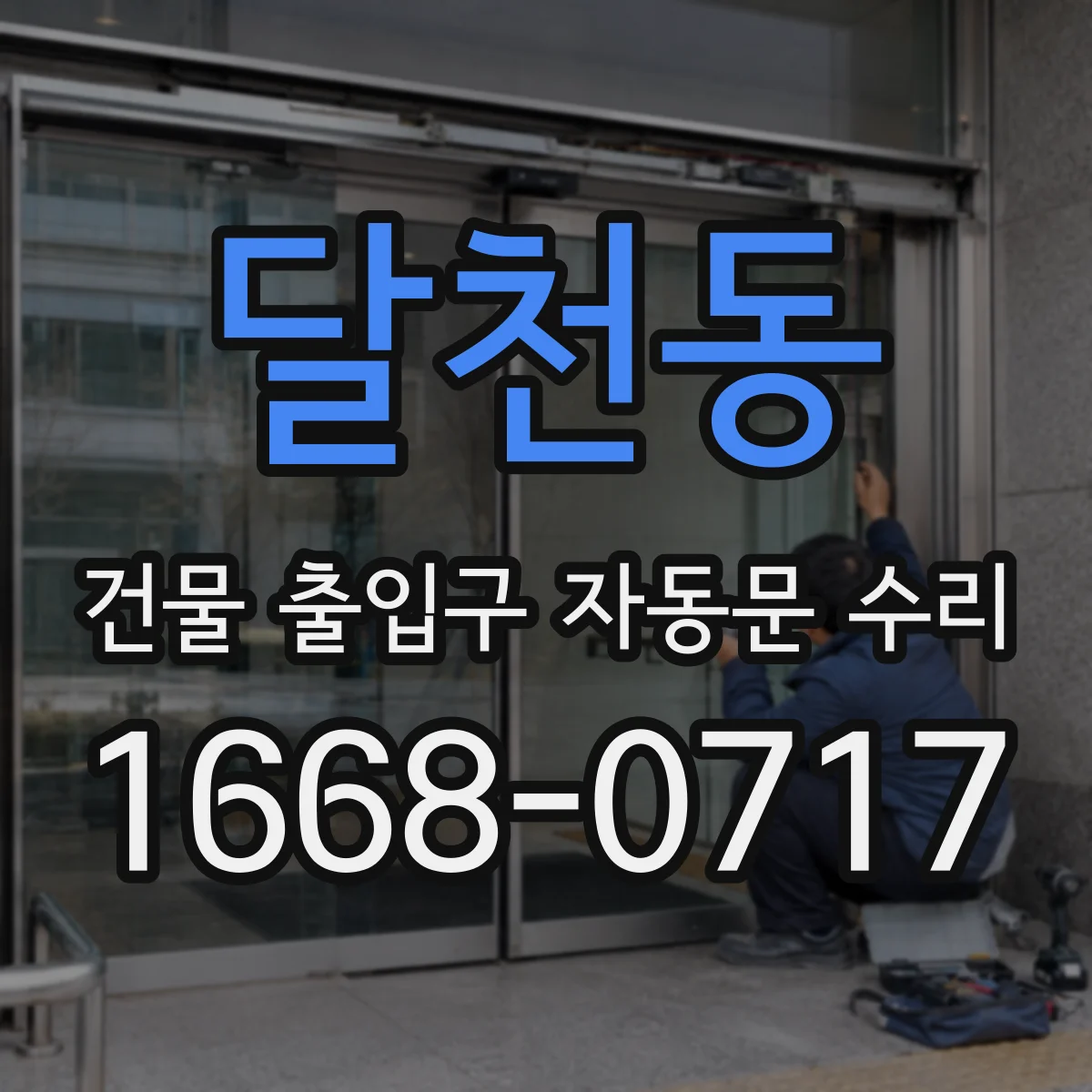 달천동 건물 출입구 자동문 수리
