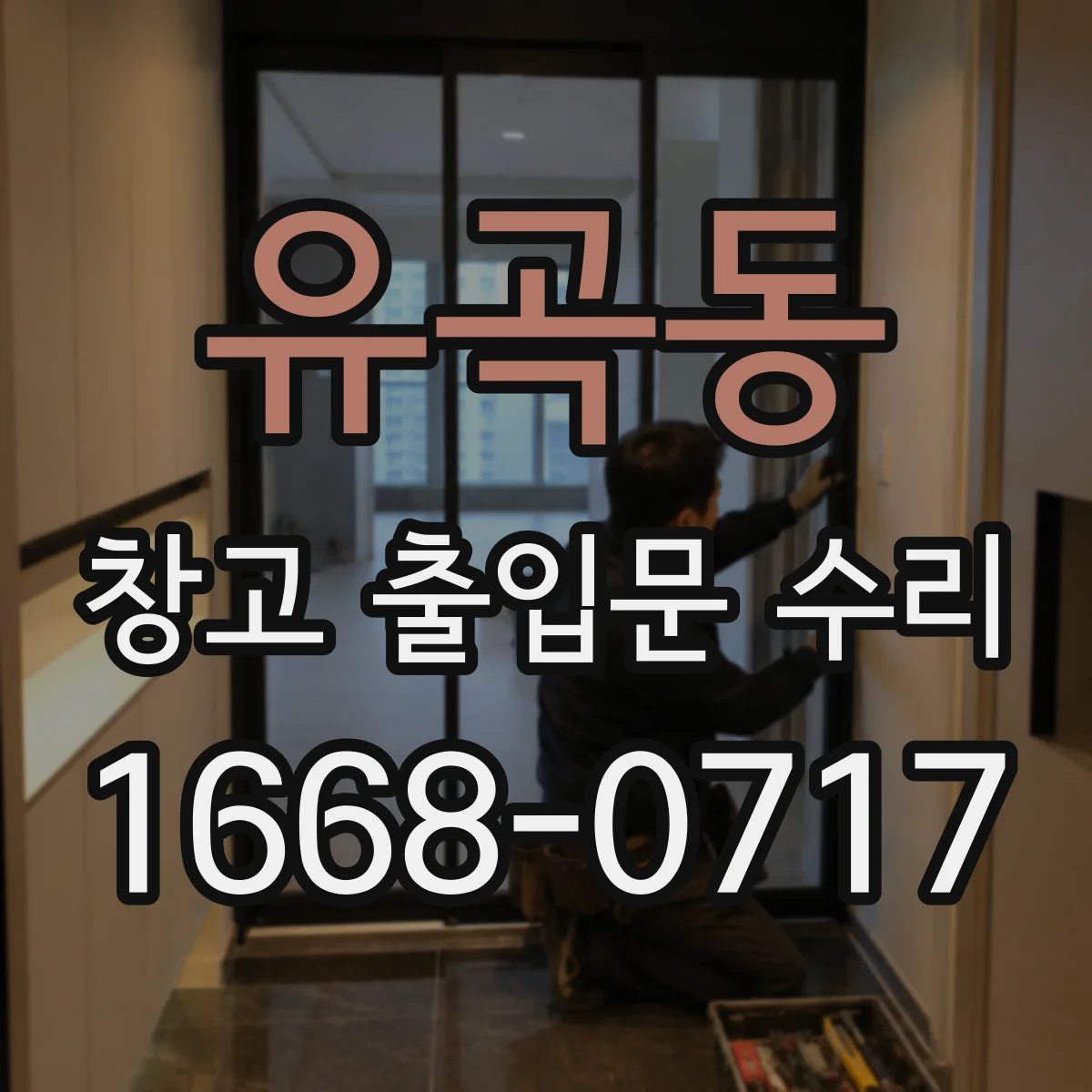 유곡동 창고 출입문 수리