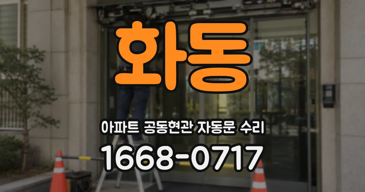 화동 아파트 공동현관 자동문 수리