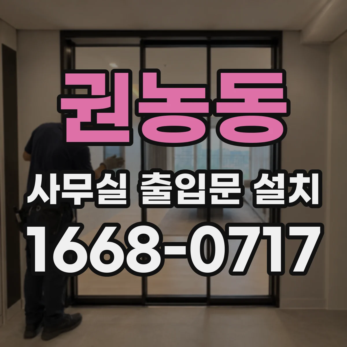 권농동 사무실 출입문 설치