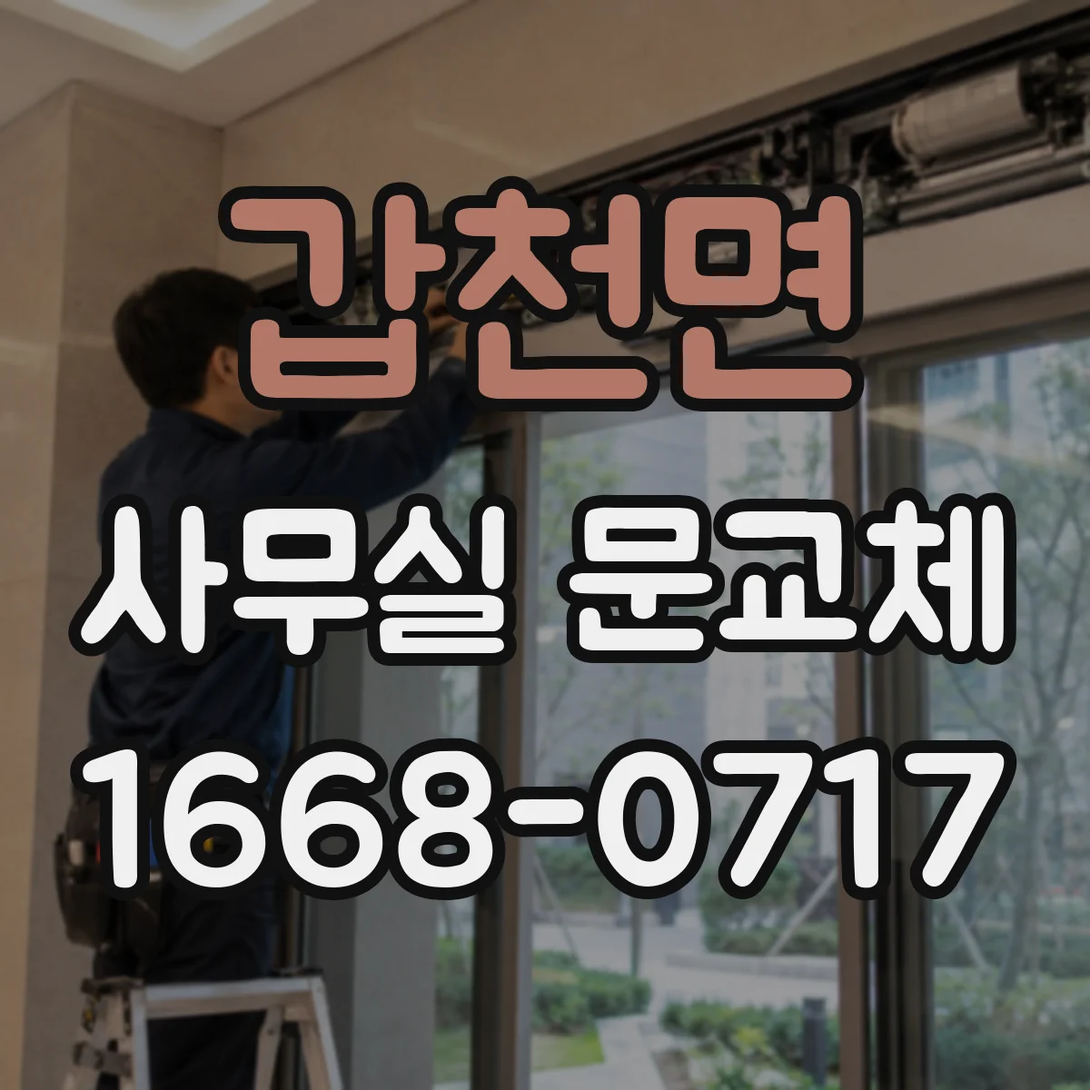갑천면 사무실 문교체