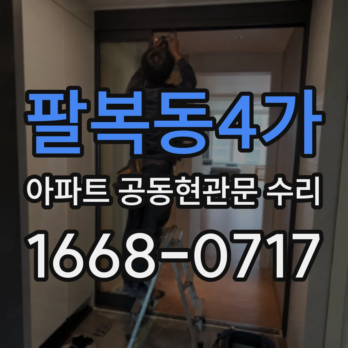 팔복동4가 아파트 공동현관문 수리