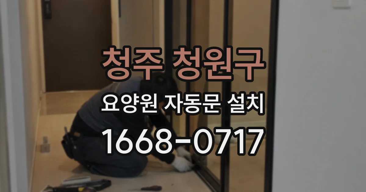 청주 청원구 요양원 자동문 설치