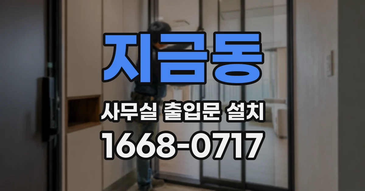 지금동 사무실 출입문 설치