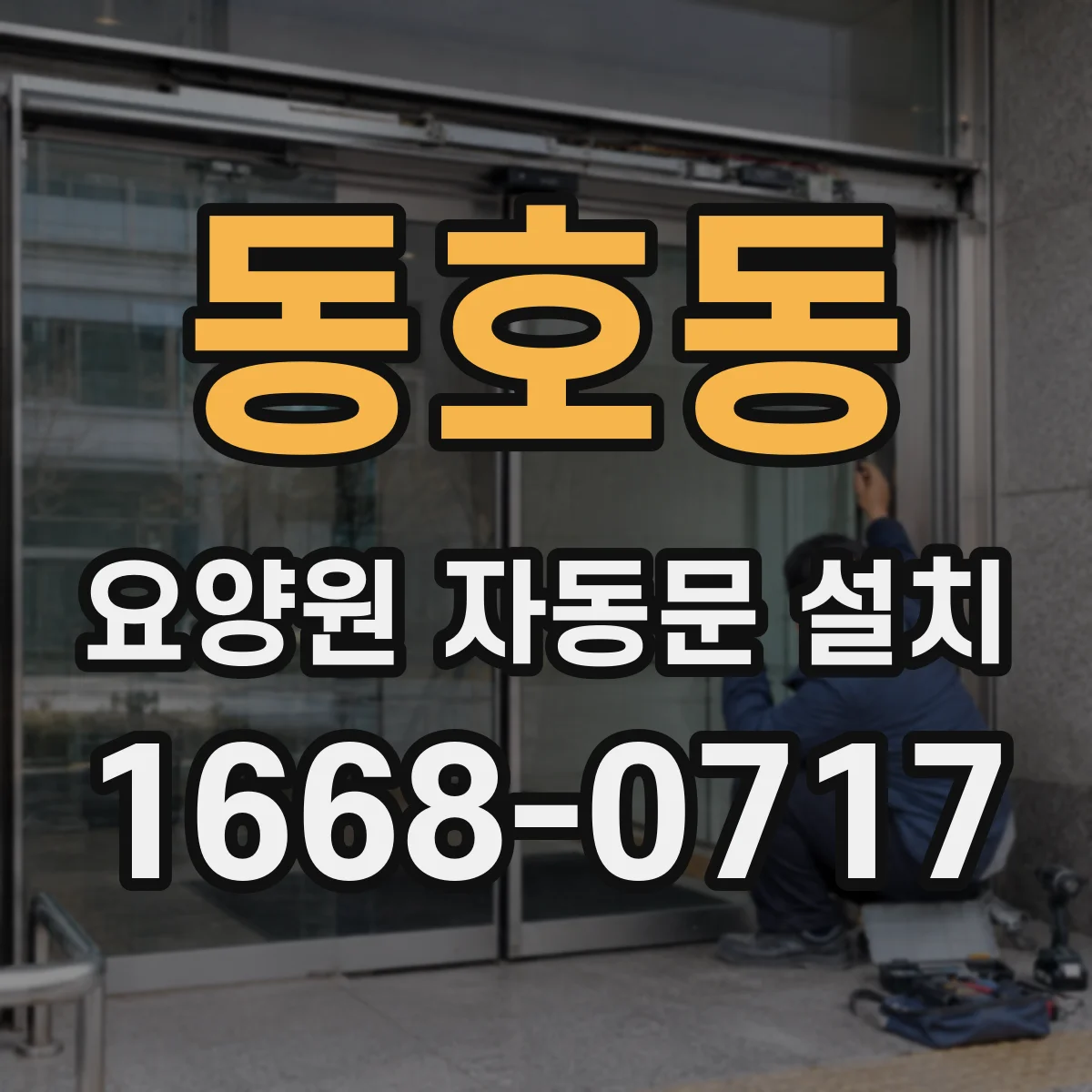 동호동 요양원 자동문 설치