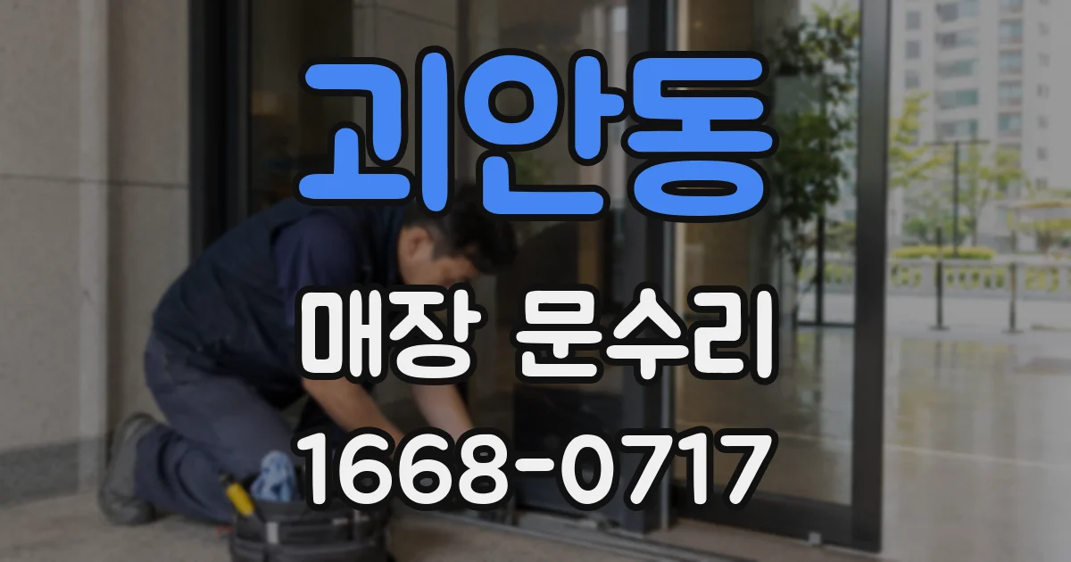 괴안동 매장 문수리