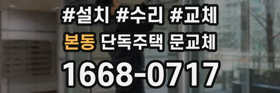 본동 단독주택 문교체