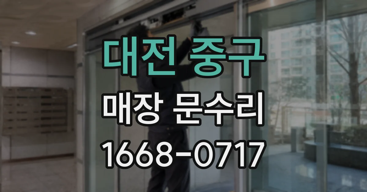 대전 중구 매장 문수리