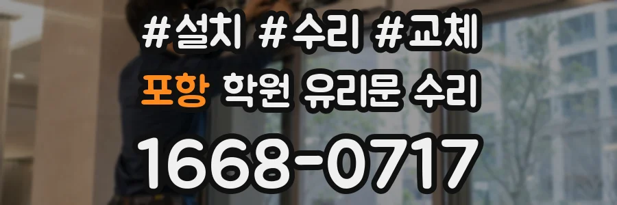 포항 학원 유리문 수리