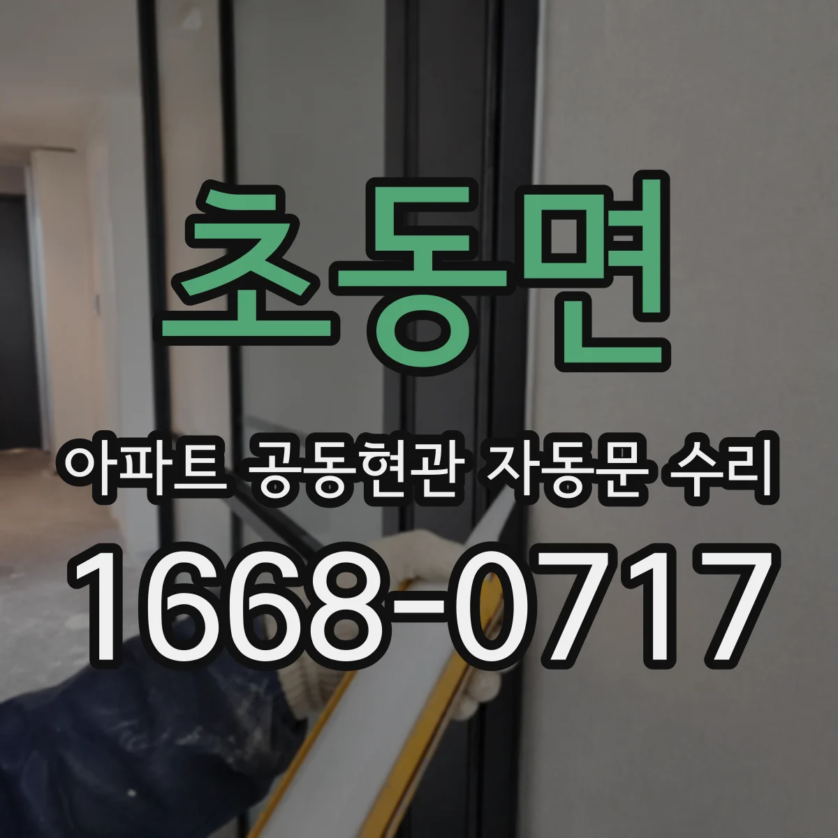 초동면 아파트 공동현관 자동문 수리