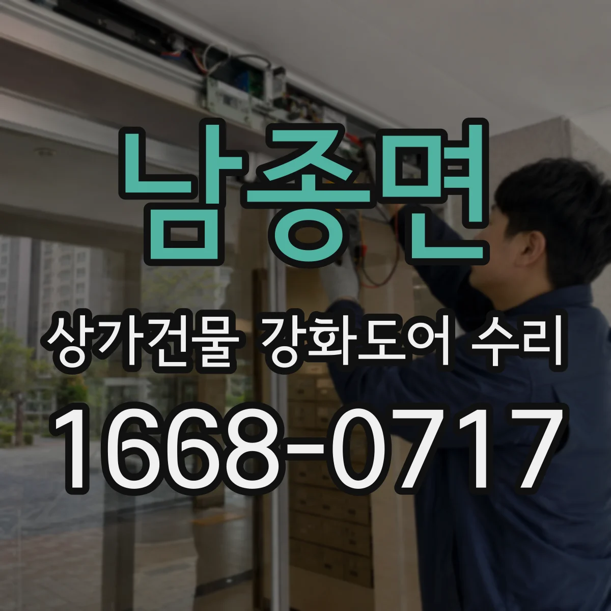 남종면 상가건물 강화도어 수리