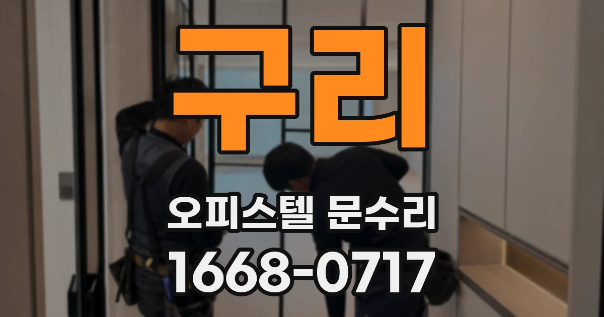 구리 오피스텔 문수리