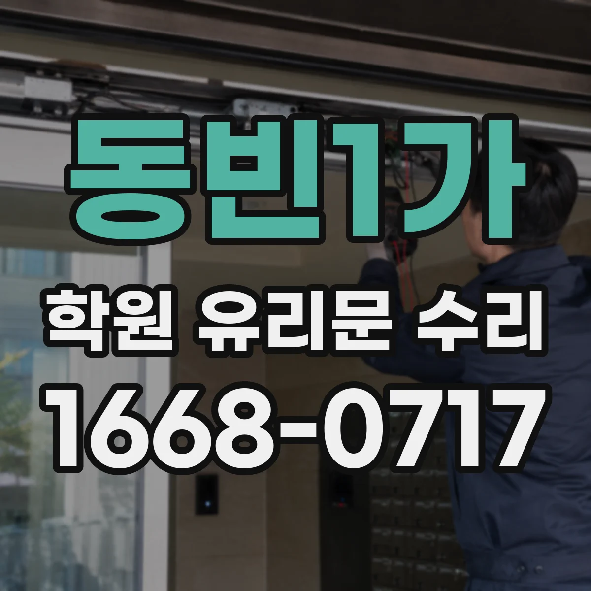 동빈1가 학원 유리문 수리