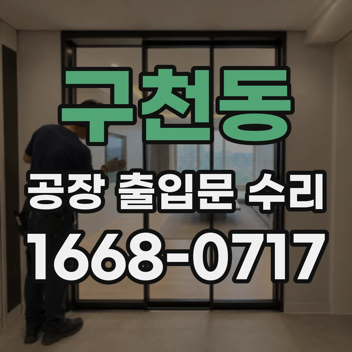 구천동 공장 출입문 수리