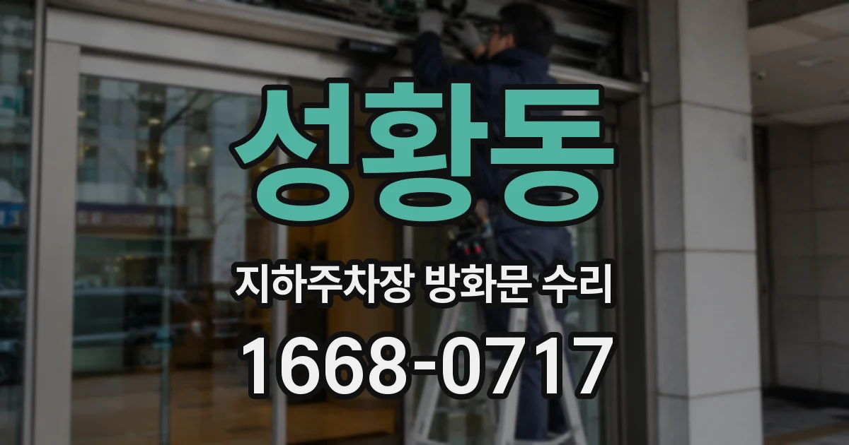 성황동 지하주차장 방화문 수리
