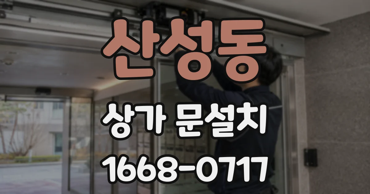 산성동 상가 문설치