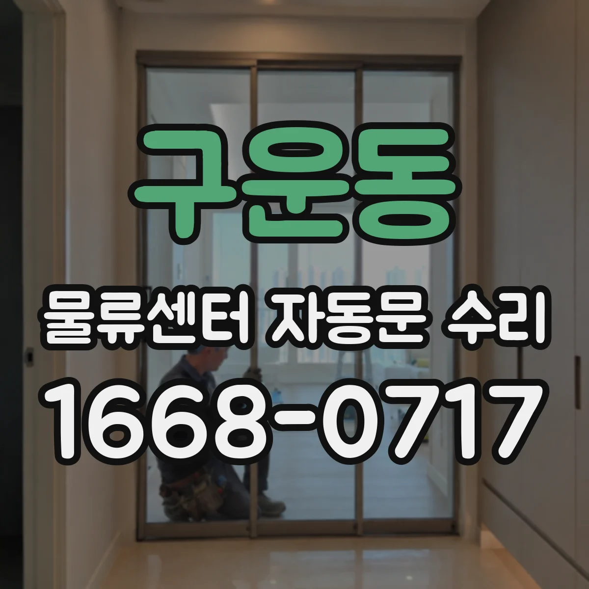 구운동 물류센터 자동문 수리