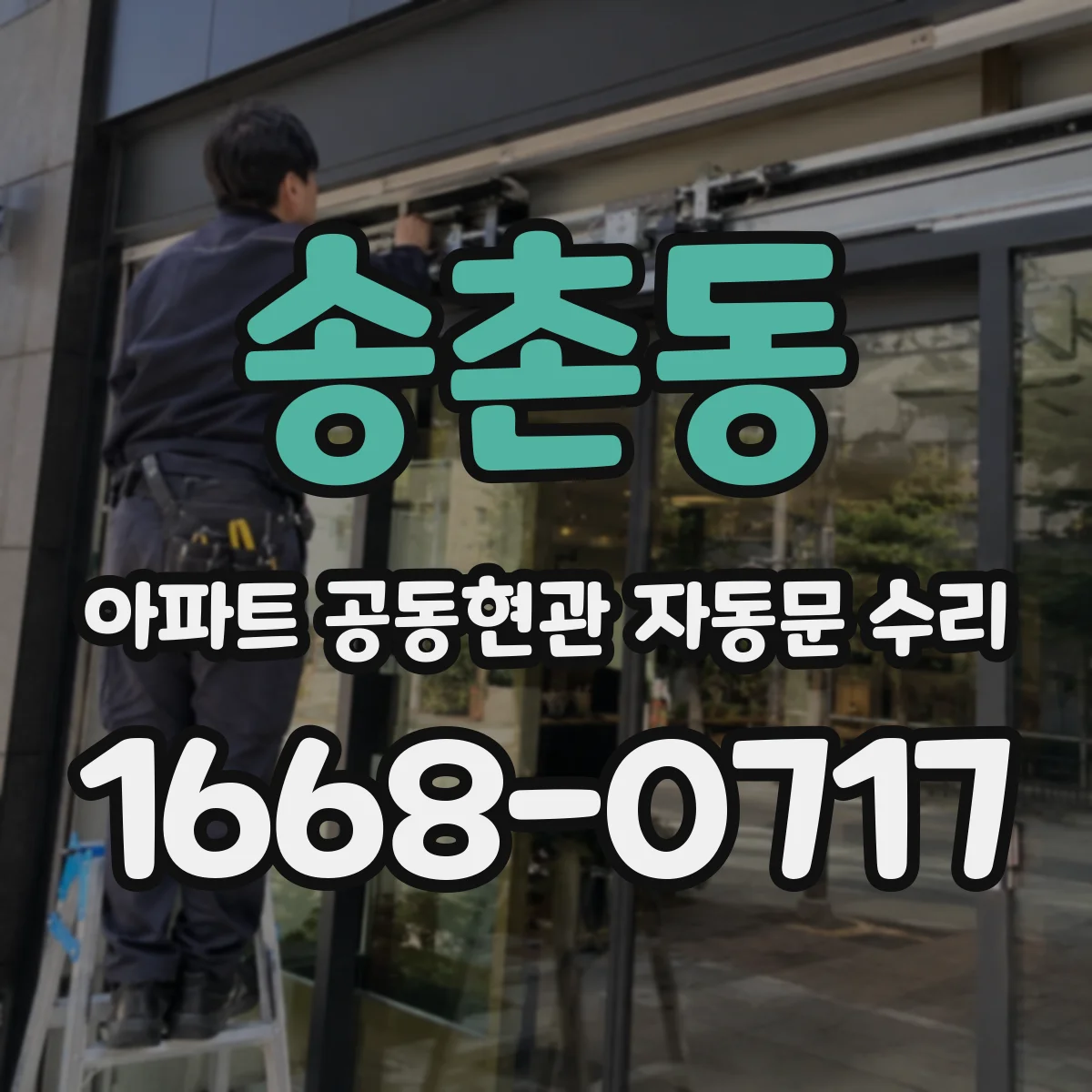 송촌동 아파트 공동현관 자동문 수리