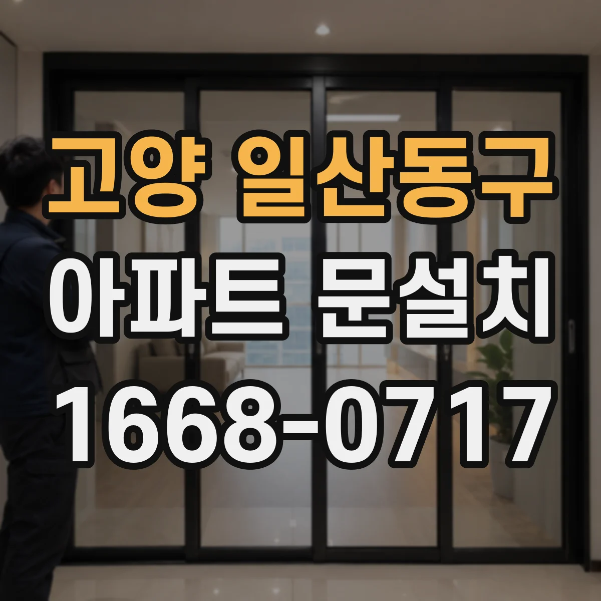 고양 일산동구 아파트 문설치 방범 강화용 잠금장치 소음·내구성