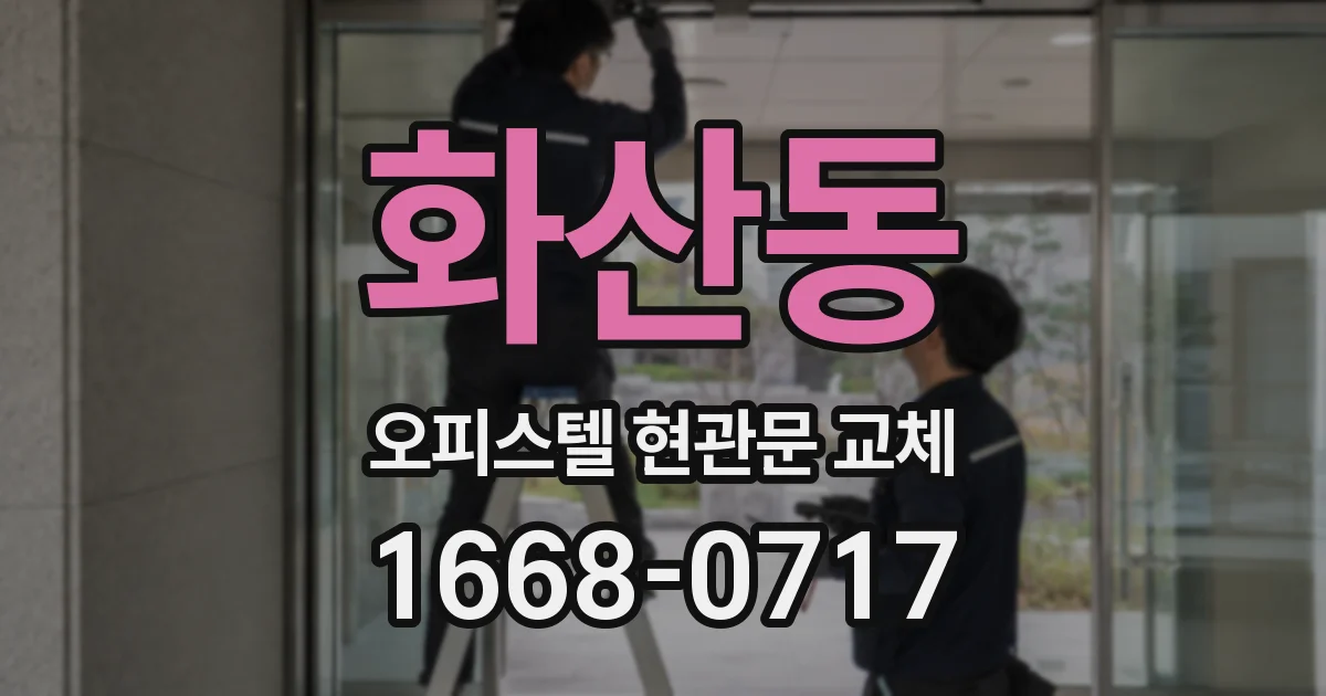 화산동 오피스텔 현관문 교체