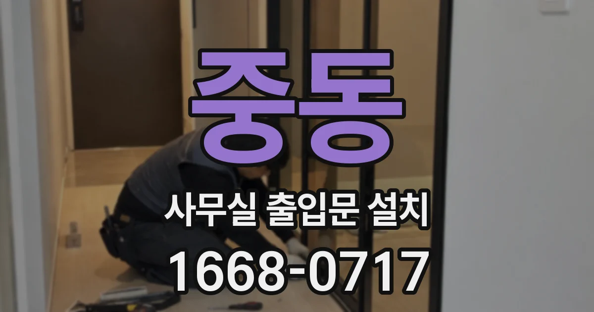 중동 사무실 출입문 설치