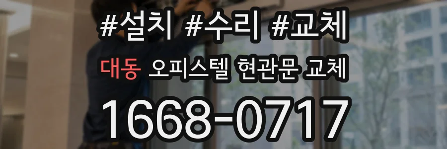 대동 오피스텔 현관문 교체
