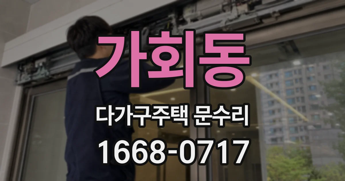 가회동 다가구주택 문수리