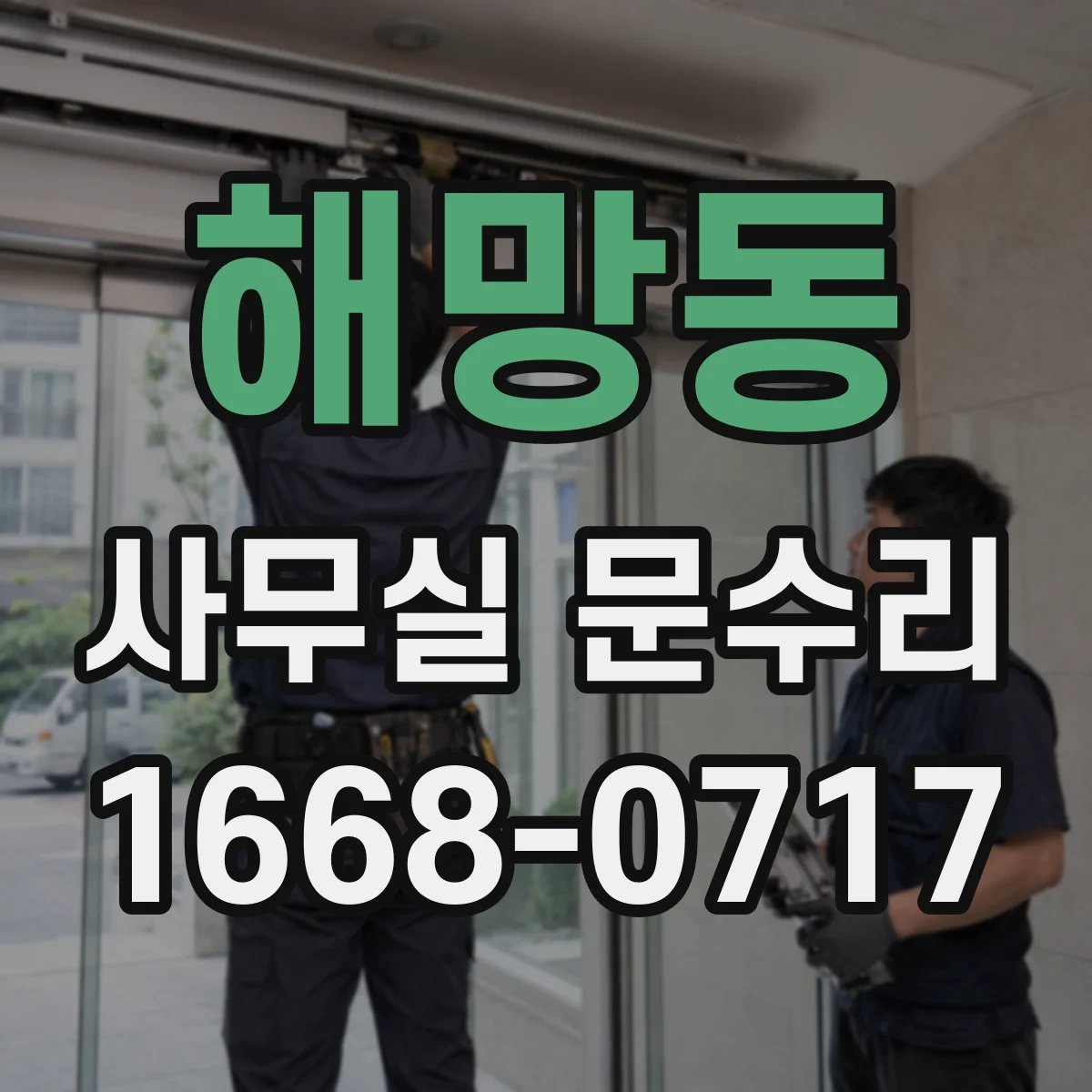 해망동 사무실 문수리