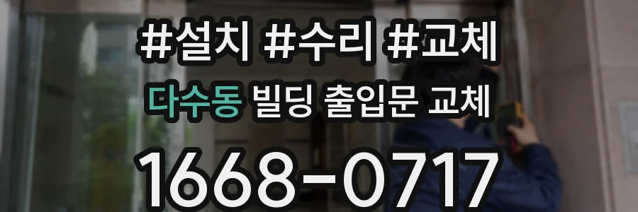 다수동 빌딩 출입문 교체