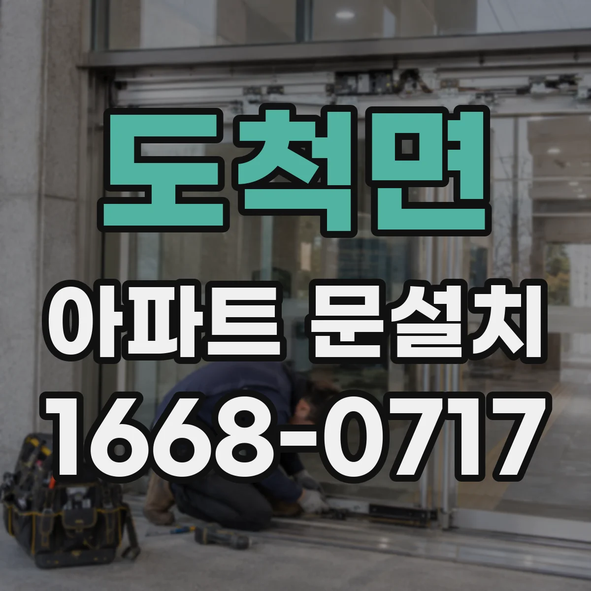 도척면 아파트 문설치